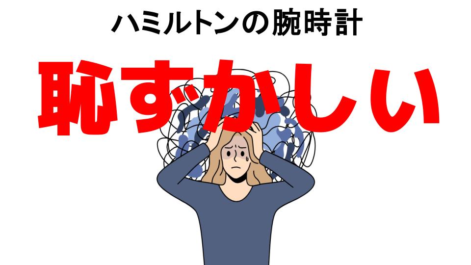 ハミルトンの腕時計が恥ずかしい7つの理由・口コミ・メリット